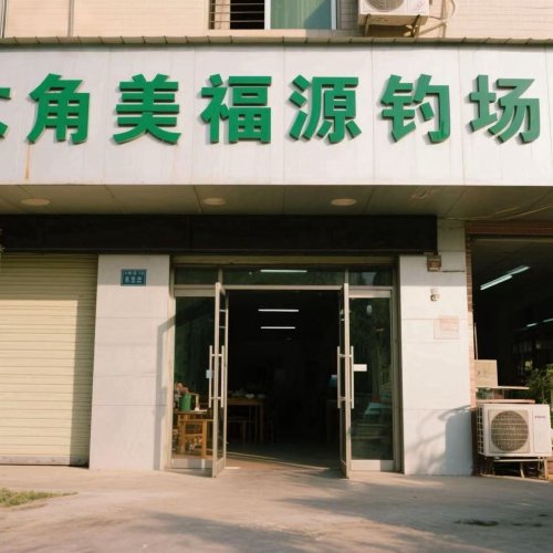角美福源钓场钓场环境照片