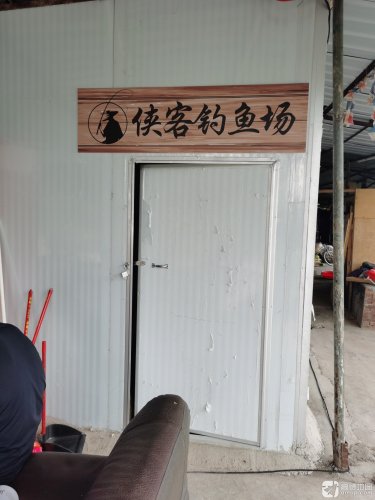 东莞侠客钓鱼场钓点与钓场环境照片
