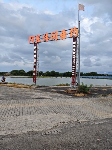 老太公阿良垂钓中心钓点与钓场环境照片