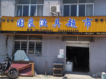国良渔具超市(工厂店)渔具店门店照片
