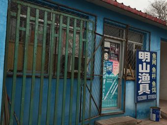明山渔具(上店店)渔具店门店照片