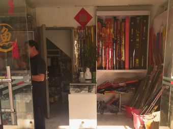 阿武渔具渔具店门店照片