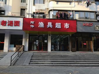阿伟渔具超市渔具店门店照片