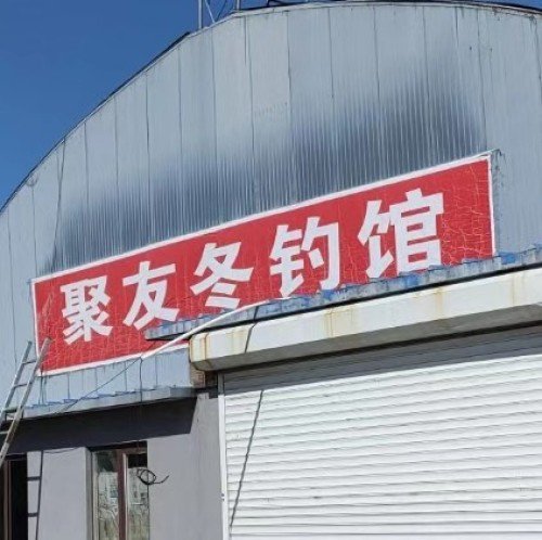 聚友鱼塘钓场环境照片