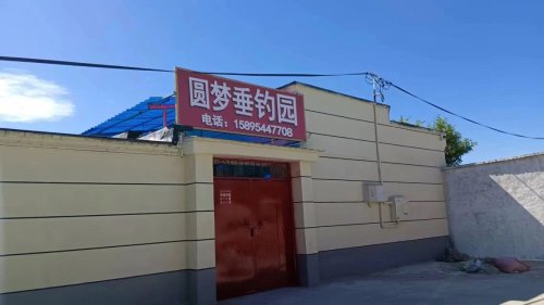 圆梦垂钓园钓场环境照片