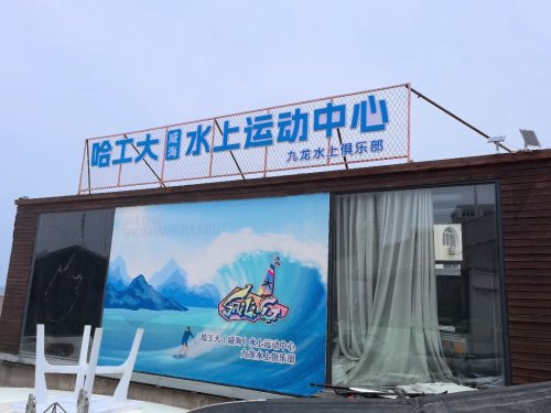 九龙帆船俱乐部 哈工大(威海)水上运动中心钓点与钓场环境照片