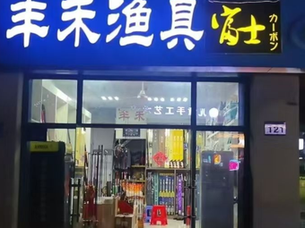 丰禾渔具(天山大厦店)渔具店门店照片
