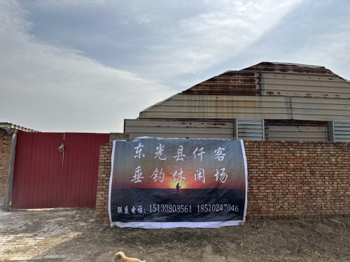 东光县仟客垂钓休闲场钓场环境照片
