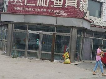 仁和渔具渔具店门店照片