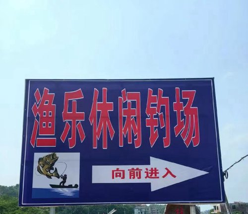 渔乐钓场钓场环境照片