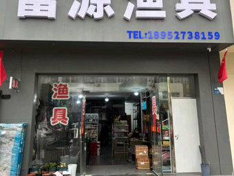 富源渔具渔具店门店照片