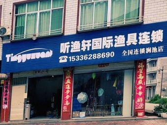 听渔轩国际渔具连锁(涧池店)渔具店门店照片