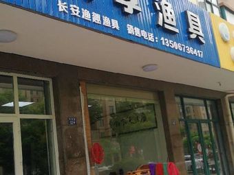 共享渔具渔具店门店照片