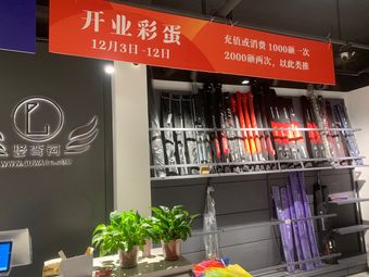 竖弯钩渔具(西溪北苑店)渔具店门店照片