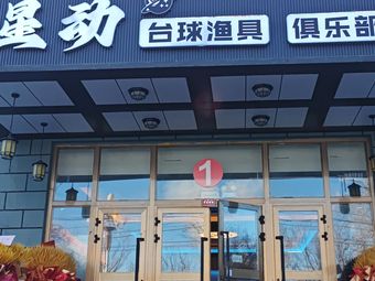 星动台球渔具俱乐部渔具店门店照片