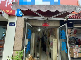 江湖渔具(金隅观澜时代朗轩店)渔具店门店照片