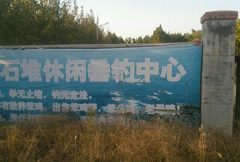 石堆休闲垂钓园钓点与钓场环境照片