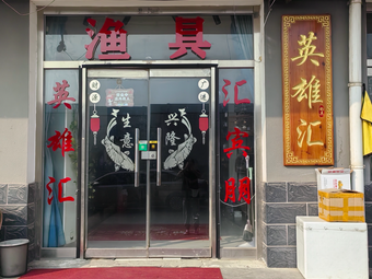 英雄汇渔具渔具店门店照片