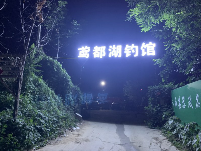 潍坊鸢都湖垂钓中心钓点与钓场环境照片