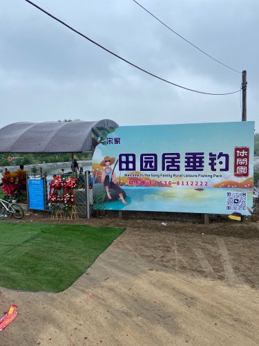 宋家田园居垂钓休闲园钓点与钓场环境照片
