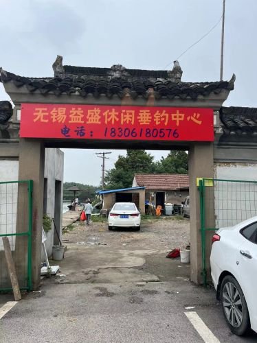 溢盛休闲垂钓中心钓场环境照片