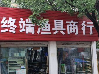 终端渔具商行(双岗义井路民俗花卉街店)渔具店门店照片