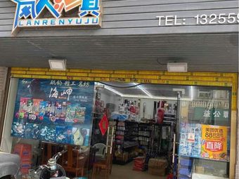 岚人渔具(海锦嘉园店)渔具店门店照片