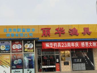丽华渔具(王佐渔具超市店)渔具店门店照片