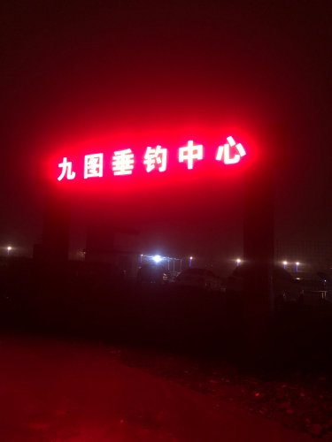 九图垂钓中心钓场环境照片