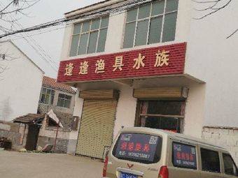 逢逢渔具水族渔具店门店照片