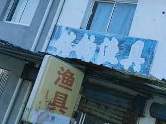 铭钓渔具店渔具店门店照片