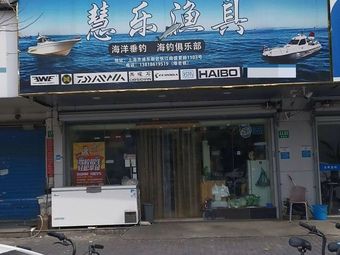 慧乐渔具(玉兰香苑三期店)渔具店门店照片