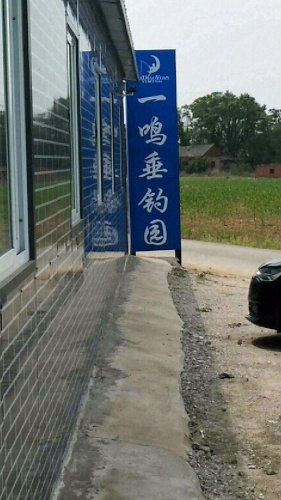 一鸣垂钓园钓场环境照片