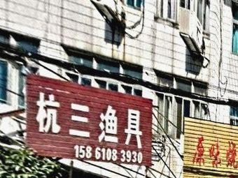 杭三渔具渔具店门店照片