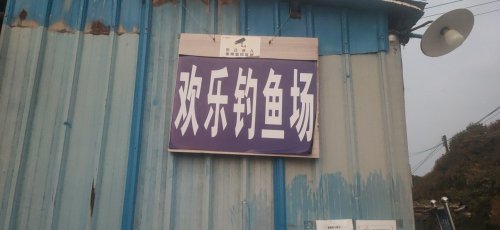 欢乐钓鱼场钓点与钓场环境照片