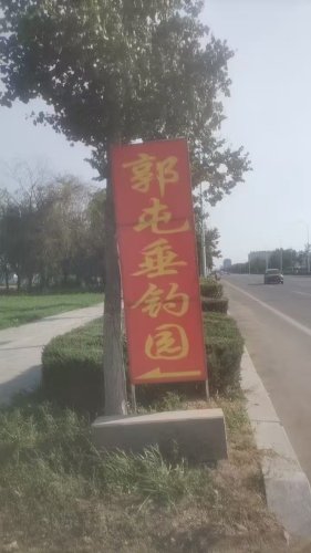 郭屯垂钓园钓场环境照片
