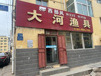 大河渔具(房产小区店)渔具店门店图片