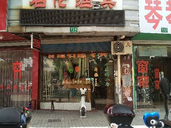 名伦渔具(潼港二村大同路688弄店)渔具店门店照片
