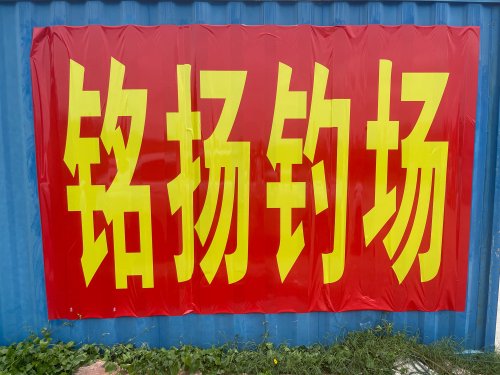 铭扬钓场钓点与钓场环境照片