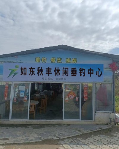 如东秋丰休闲垂钓中心钓场环境照片