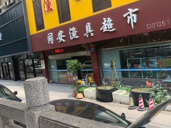 同安渔具超市(同安苑店)渔具店门店照片