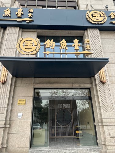 钓鱼台国宾体验馆钓点与钓场环境照片