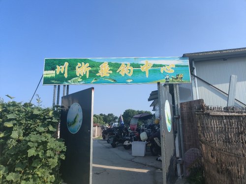 川浙垂钓中心钓点与钓场环境照片
