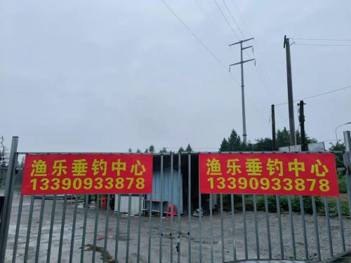 渔乐垂钓中心钓场环境照片