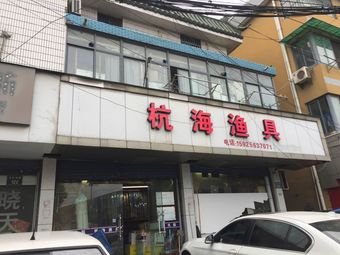 杭海渔具渔具店门店照片