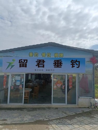 留君垂钓钓场环境照片