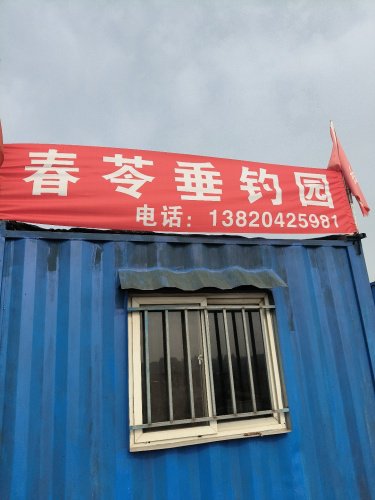 春苓垂钓园钓点与钓场环境照片