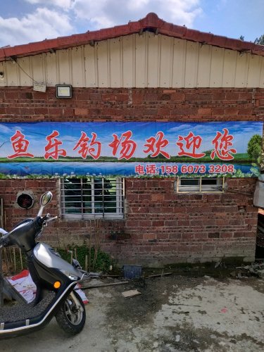 钱塘鱼乐钓场钓场环境照片