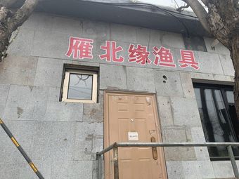 雁北缘渔具渔具店门店照片