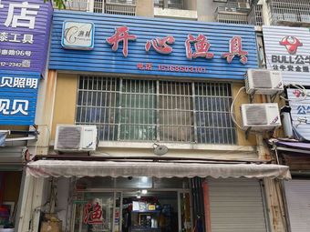 开心渔具(北城春色店)渔具店门店照片